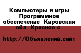 Компьютеры и игры Программное обеспечение. Кировская обл.,Красное с.